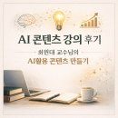 좋은삶만들기 | AI 콘텐츠 강의 후기 ｜ 최원대 교수님의 AI 활용 콘텐츠 만들기