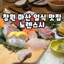 노렌스시 | 창원 마산 상견례 일식 맛집 노렌스시 모임 장소 추천