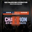 &#39;하늘내린&#39;인제배 &#34;하남제일리틀야구단&#34; 창단 첫 우승!