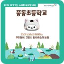 풍동초등학교 이미지