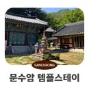 스테이숨 | 경남 산청 문수암 템플스테이 체험형 추천 후기