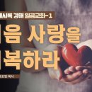 [요한계시록 강해] 9. 처음 사랑을 회복하라 -윤호영목사 이미지