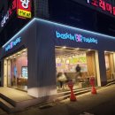 배스킨라빈스석바위점