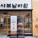 고향복어샤브샤브 | [부산/남포] 어서 와, 돼지고기 샤브샤브는 처음이지? 샤브남바완 남포직영점 (+깡통시장 먹거리 포장)