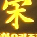 낭만중화요리