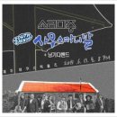 어쿠스틱홈즈 이미지