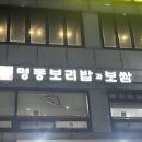 명동보리밥과 코다리 이미지