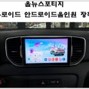 케이카주식회사 | 광명 올뉴스포티지 K-로이드 9인치 일체형 안드로이드올인원 장착 - 서진자동차용품