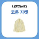 틴휘슬 | 나혼자산다 코쿤 패션 분석 스타일리시한 봄 간절기 셔츠형 자켓 정보