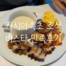 비스타 - 시흥시 대은로 80 | 카시아 속초 조식 뷔페 '비스타' 대만족 후기 (메뉴, 가격, 명당 팁)
