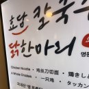 효담칼국수 닭한마리 | [효담칼국수] 닭한마리 명동본점 솔직후기