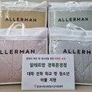알레르망문경점