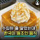 “당연히 외국껀줄…” 알고보니 한국이 원조였다는 음식 이미지