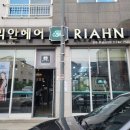 리안헤어 - 서구 계룡로 624 | 리안헤어
