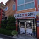 삼호숯불갈비 이미지