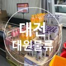 대전 도마동 창고형마트 가성비 쇼핑 성지 대원 종합 물류
