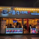 왕십리 고기집 고품격대패 직영점 후기