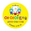 자이언트아이미술학원 - 성남시 분당구 판교역로14번길 20 | 자이언트아이미술학원