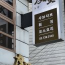 임팩트 도량점 | 서촌 경복궁역 중식 맛집 도량 솔직후기｜어향가지 튀김 동파육 유니짜장