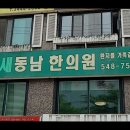 새동남한의원 네이버블로그