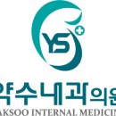 약수내과의원 이미지