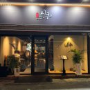 금호점 | [광주 금호동 이자카야] 분위기 좋은 야키토리 전문점 &#39;니쿠 금호점&#39; 후기