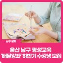 장좌경로당 | 울산 남구 평생교육 &#39;배달강좌&#39; 하반기 수강생 모집