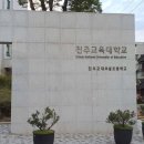 교대부설초등학교 이미지