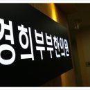 우장산경희한의원 이미지