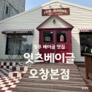 세븐일레븐 오창양청본점 | 청주 베이글 맛집 잇츠베이글 오창 본점 내돈내산 후기