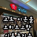 ✨[일본 오사카여행]교토 이온몰 맛집 오히츠고항 시로쿠지주 장어덮밥, 텐뿌라, 냉모밀 후기✨