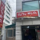불로삼계백숙