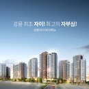 강릉자이파인베뉴아파트 이미지