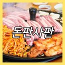 돈판사판 | 일산 삼겹살 맛집 돈판사판 솥뚜껑 삼겹살 전문점 내돈내산