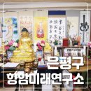 셀프로 알아보는 나의 미래(사주) | 은평구사주 처음 보러 간 후기｜향암미래연구소