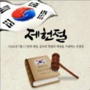 오늘은 제헌절 의미를 생각하자. 이미지