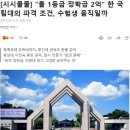 충남대 총장 ‘올 1등급학생 입학하면 장학금 2억’ 이미지