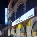 원주곳간 이미지