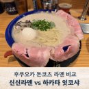 후쿠오카 라멘 맛집 비교, 신신라멘과 하카타 잇코샤 먹어본 후기