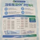 크린토피아코인워시인천계양이편한세상더프리미어점 이미지