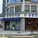 송광한의원 이미지