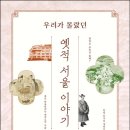 창신동홍어집 | "600년 수도 서울, 그 틈새에 숨은 이야기들" - 배한철 『우리가 몰랐던 옛적 서울 이야기』