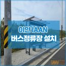 버스정류장 설치 - 합천군 청덕면 | 버스정류장설치 현장 후기 캐노피와 강화유리로 완성한 시공