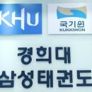 경희대 석사 삼성 태권도 이미지