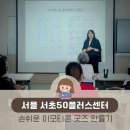 서초느티나무쉼터 | 서초50플러스센터 강사 도전 이모티콘 굿즈제작 강의