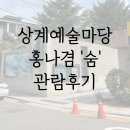 성민복지관 | 서울 무료전시 상계예술마당 미디어 아트 '홍나겸' 숨 전시 후기