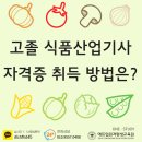 고졸 식품산업기사 자격증 취득 후기! 이미지