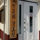 도원2리경로당 네이버블로그