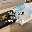 반포프라자 | 치밀유방소견이라면?통증!반포더연세유외과 다녀온 후기