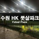 보조구장 편의시설 화장실 | 수원 HK풋살파크 후기 ⚽ 수원 플랩의 성지! 7개 구장 규모·편의시설·대여서비스 완벽